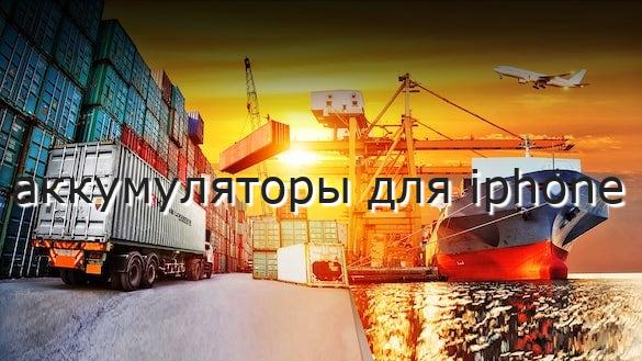 аккумуляторы для iphone