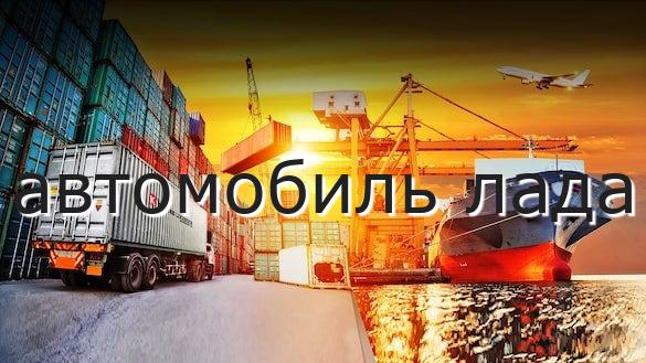 автомобиль лада