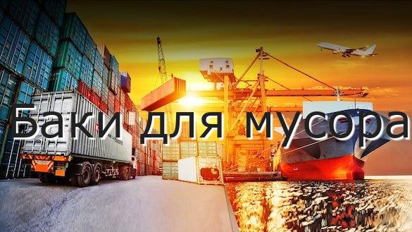 Баки для мусора