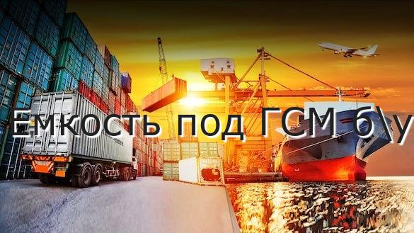 Емкость под ГСМ б\у