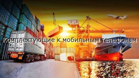 Комплектующие к мобильным телефонам