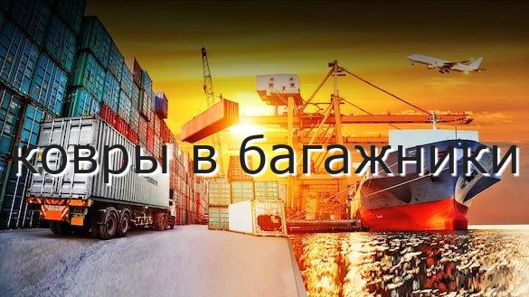 ковры в багажники