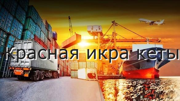 Красная икра кеты