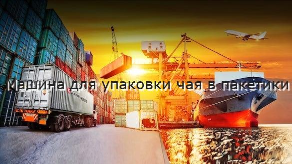 Машина для упаковки чая в пакетики