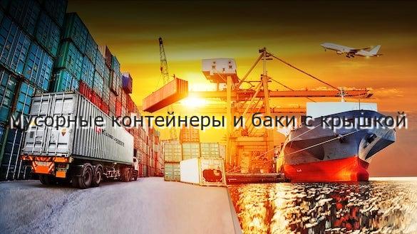 Мусорные контейнеры и баки с крышкой