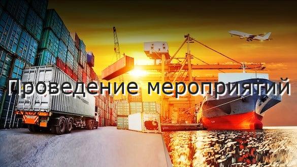Проведение мероприятий
