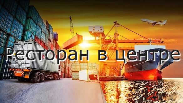 Ресторан в центре