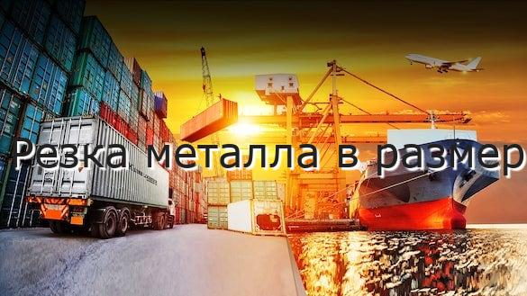 Резка металла в размер