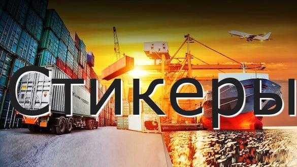 Стикеры